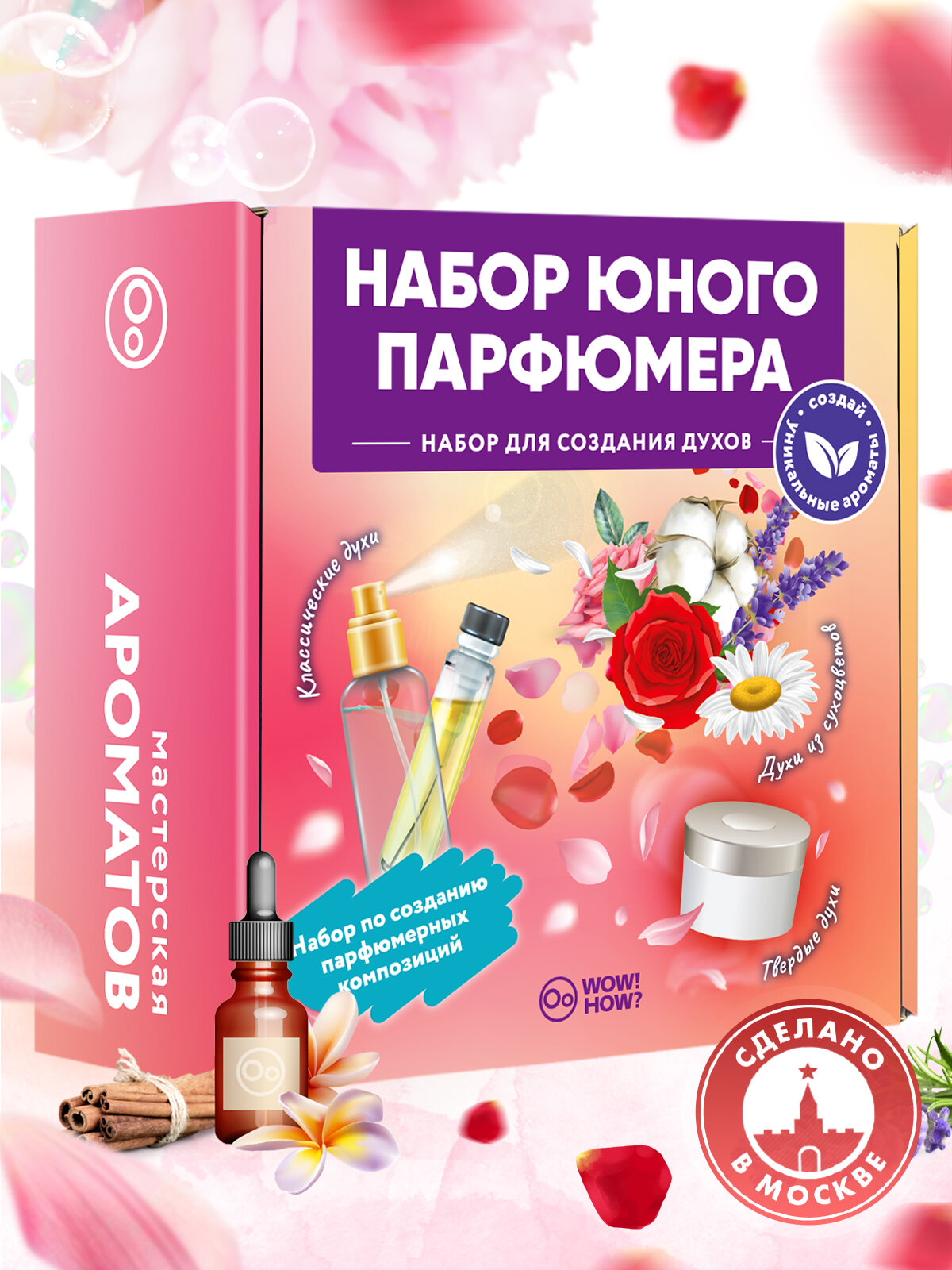 Набор для создания духов своими руками детям WOW! HOW? Мастерская ароматов. Поделки и опыты в подарок для девочки от 8 лет. Юный парфюмер