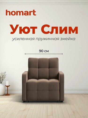 Изображение товара Кресло-кровать Уют Слим, механизм выкатной, велюр Монолит мокко, 90х103х90 см