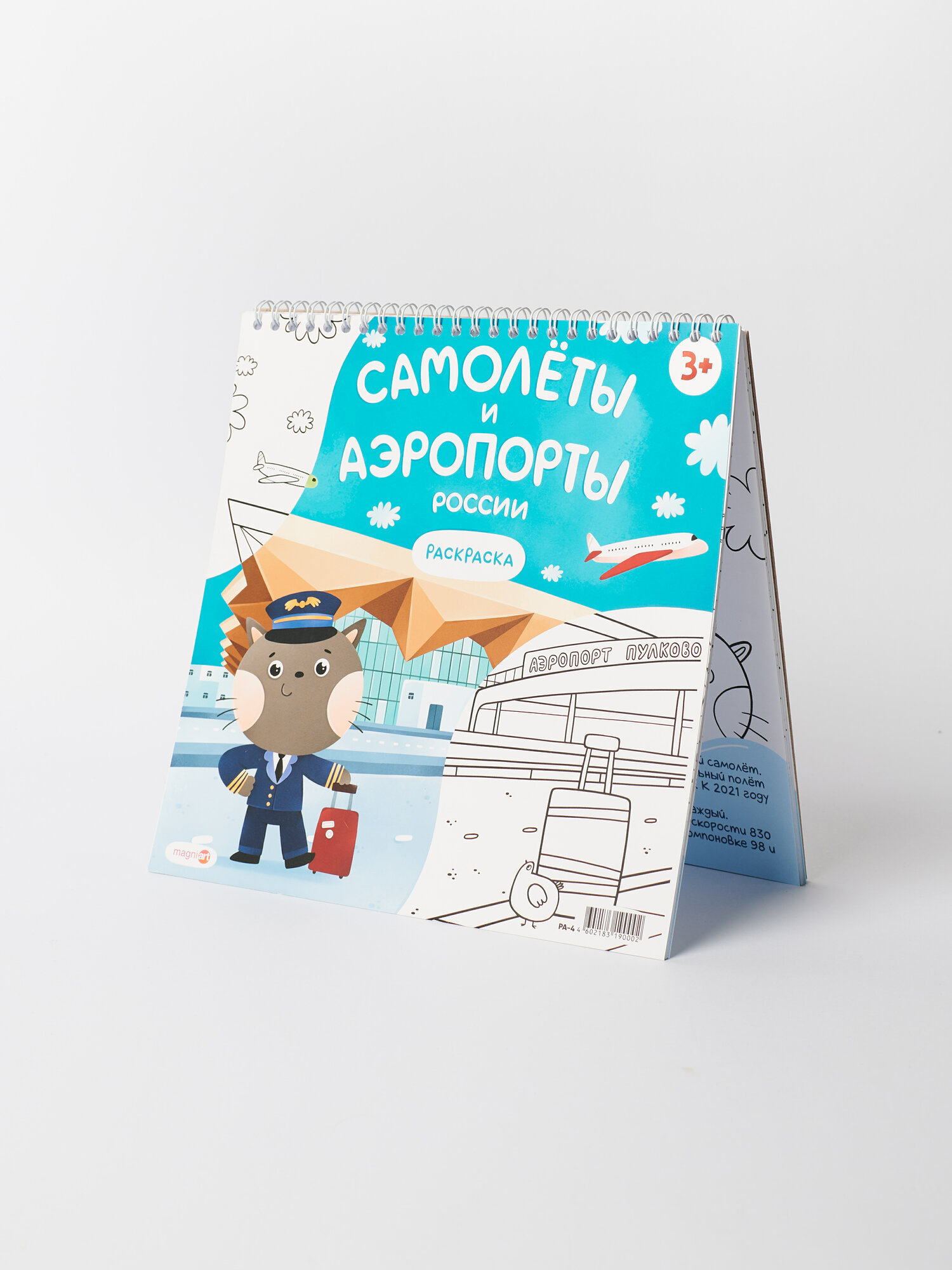Раскраска для детей самолеты и аэропорты России. Сувениры Magniart — фото 1