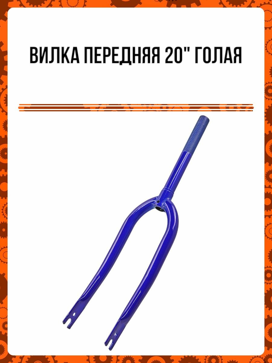 Вилка передняя 20" голая (цвет: синий)