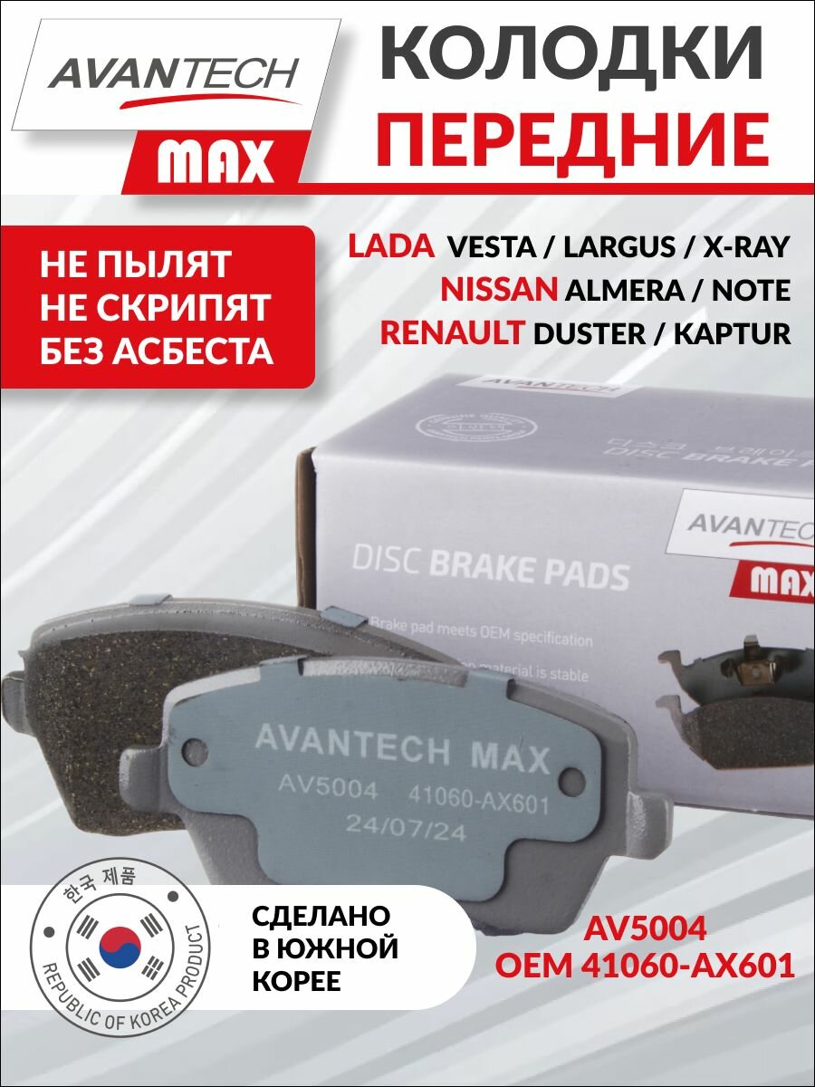 AV5004 Колодки тормозные дисковые передние Avantech MAX для LADA лада ВАЗ Largus Ларгус Vesta Веста RENAULT рено Duster Дастер Logan Логан / GDB3332 410608481R 4106000Q0K