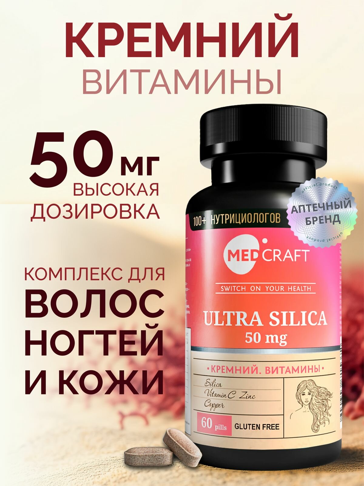 Комплекс витаминов с Кремнием для волос кожи ногтей 60 таблеток / MedCraft