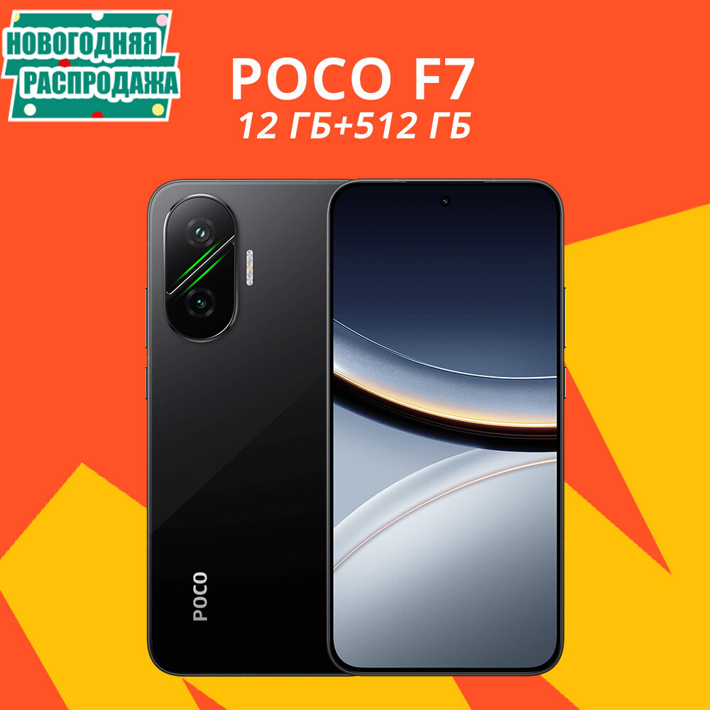 Смартфон Poco F7, AMOLED экран, Global, 12/512Gb, Black (Черный)