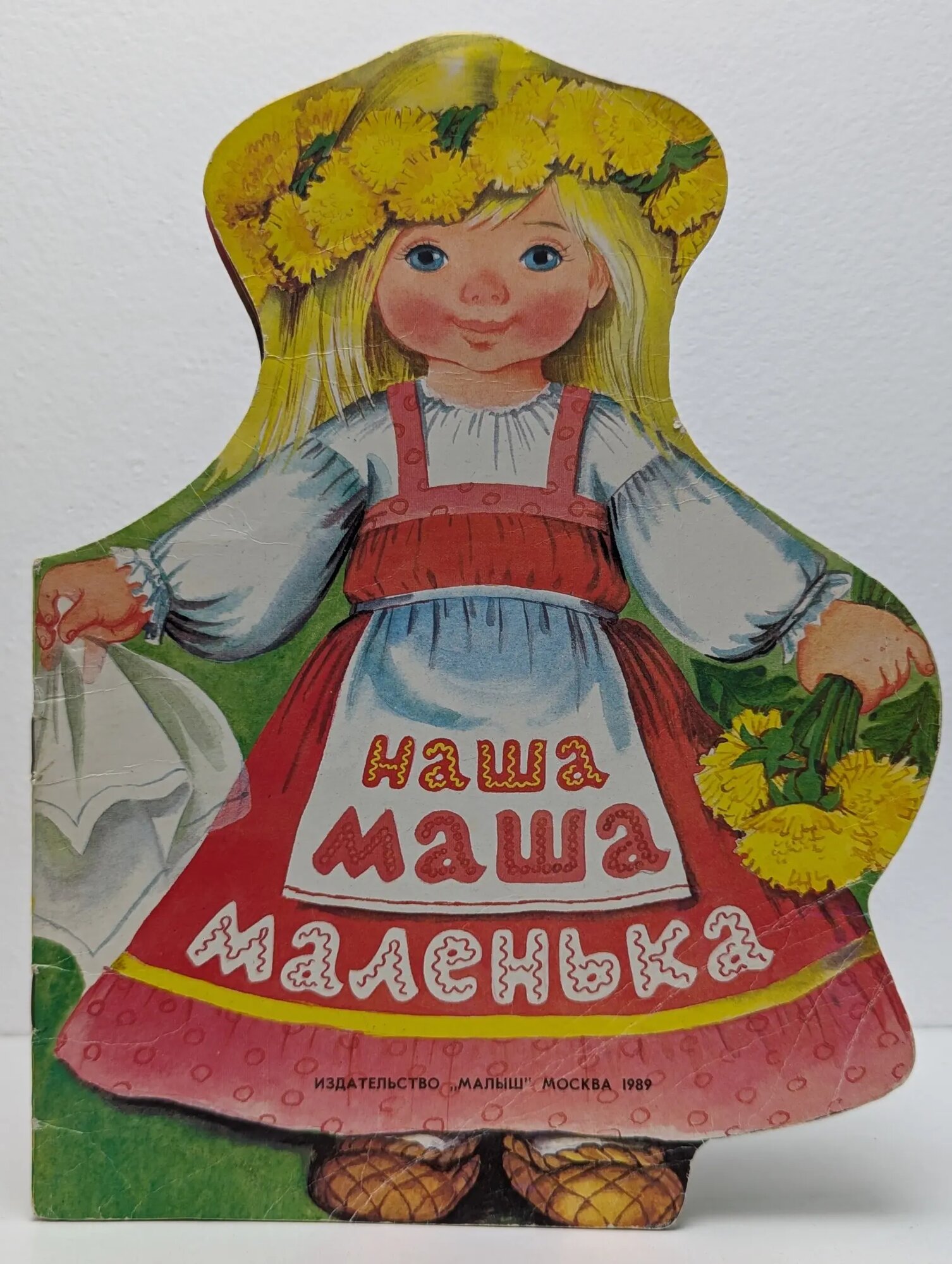 Наша Маша маленька Рудаченко М  1989