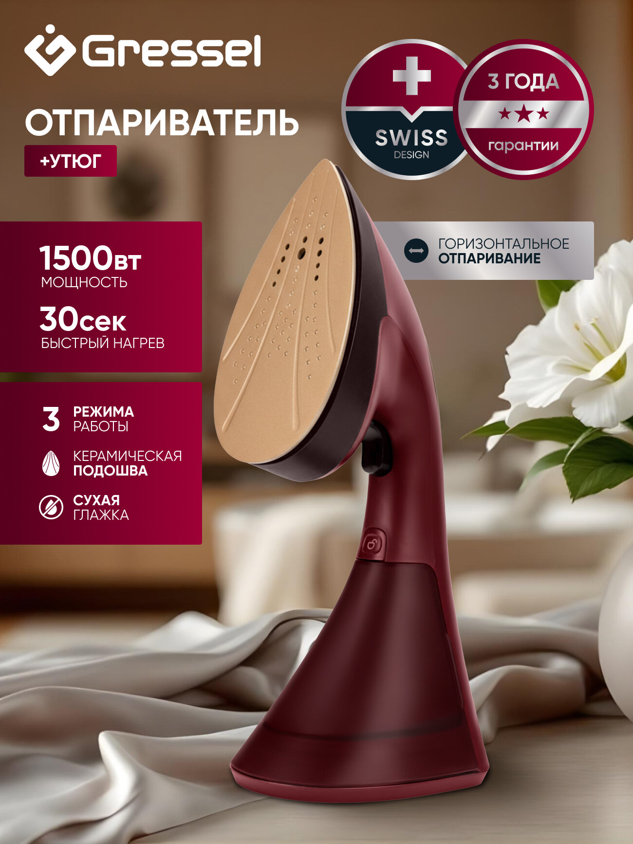 Ручной отпариватель Gressel GSI-2382, 3 режима работы, 1500Вт, керамическая подошва, горизонтальное отпаривание