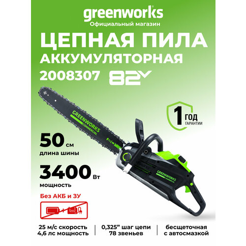 фото Цепная пила аккумуляторная greenworks 2008307, 82v, 51 см, бесщеточная, без акб и зу