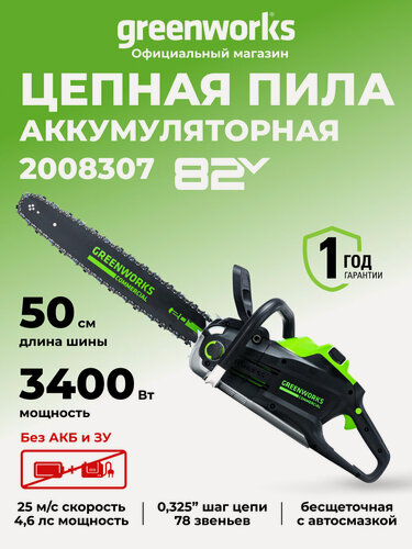 Изображение товара Цепная пила аккумуляторная Greenworks 82V, 51 см, бесщеточная, без АКБ и ЗУ