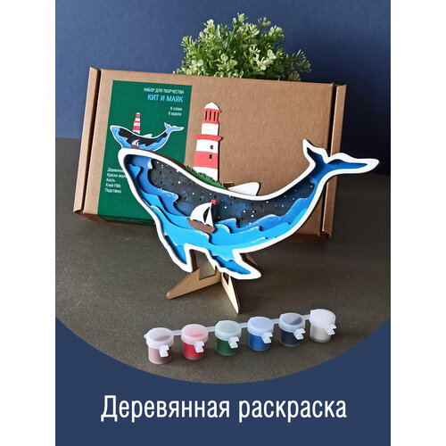 фото Набор для творчества детский из дерева сборный "кит" 3d раскраска для мальчиков и девочек, объемная раскраска для развития фантазии и моторики wood art shop