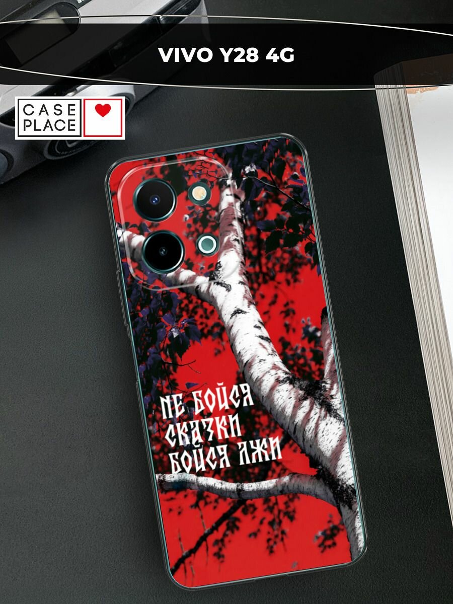Чехол на Vivo Y28 4G / Виво Y28 4G с принтом Не бойся сказки