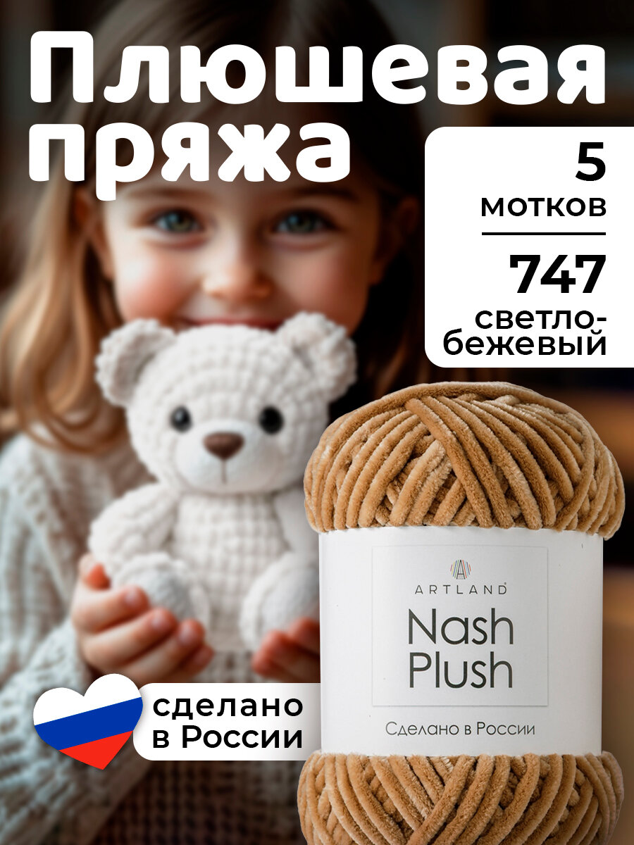 Пряжа для вязания плюшевая Nash Plush 5 мотков(100 м, 100 гр), цвет 747 светло-бежевый