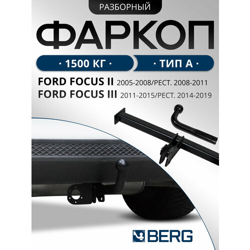 фото Фаркоп с элект. smart, для ford focus ii, iii поколение седан 2005-2019, шар a, 1500/75 кг, f.1811.001, berg (паспорт, сертификат)