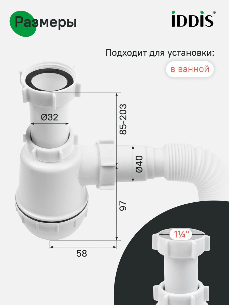 Сифон бутылочный IDDIS Оптима Хоум (Optima Home) 900B000010VD 1.1/4x40мм с гофротрубой 40/50мм — фото 1