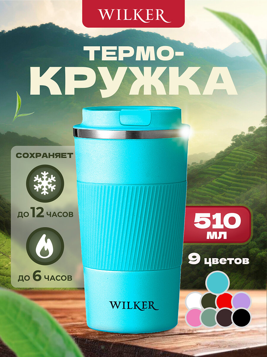 Wilker Автомобильная термокружка бирюзовая (светло-зеленый) 510 мл для чая и кофе