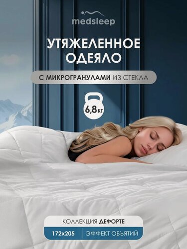 Изображение товара Medsleep Утяжеленное одеяло 6,8 кг "Дефорте" двуспальное 172х205, стеклянные гранулы в чехле из микрофибры