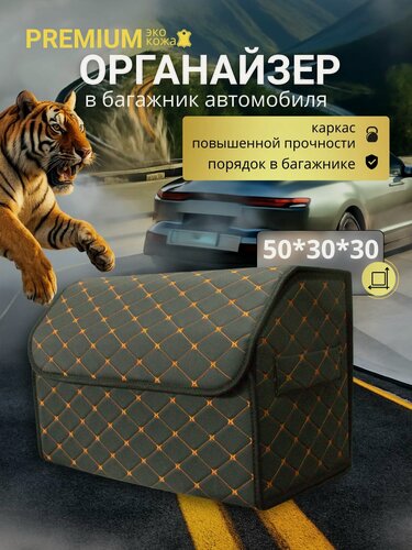 Изображение товара Автомобильный органайзер в багажник, 50х30х30 см, рисунок фигурный ромб черный/ строчка оранжевая.