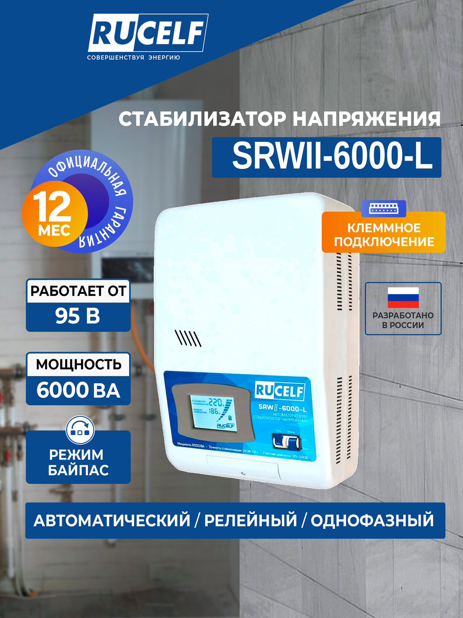 Стабилизатор напряжения RUCELF SRWII-6000-L, релейный настенный 5кВт белый