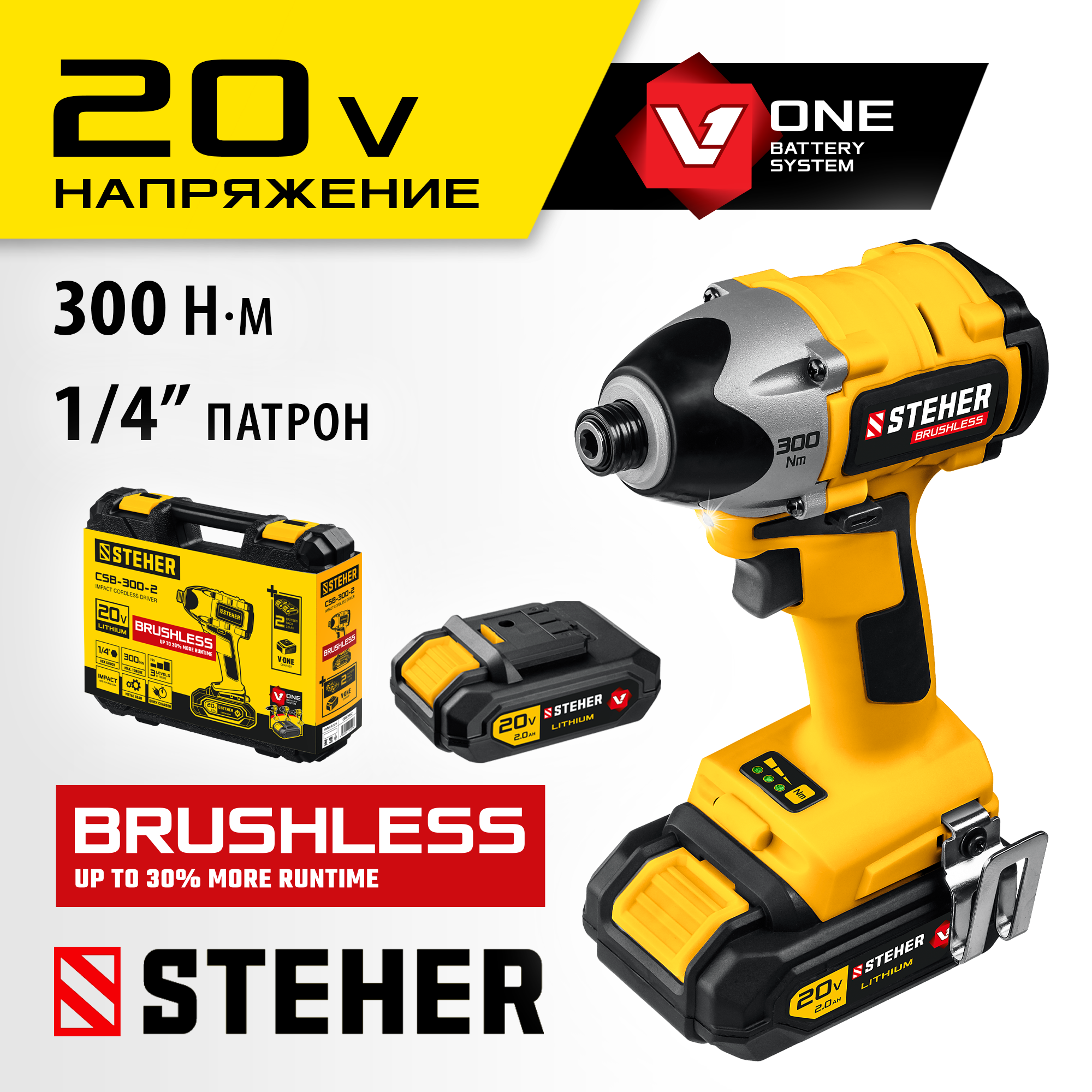 STEHER V1, 20 В, 300 Н·м, 2 АКБ (2 А·ч), бесщеточный винтоверт, кейс (CSB-300-2)