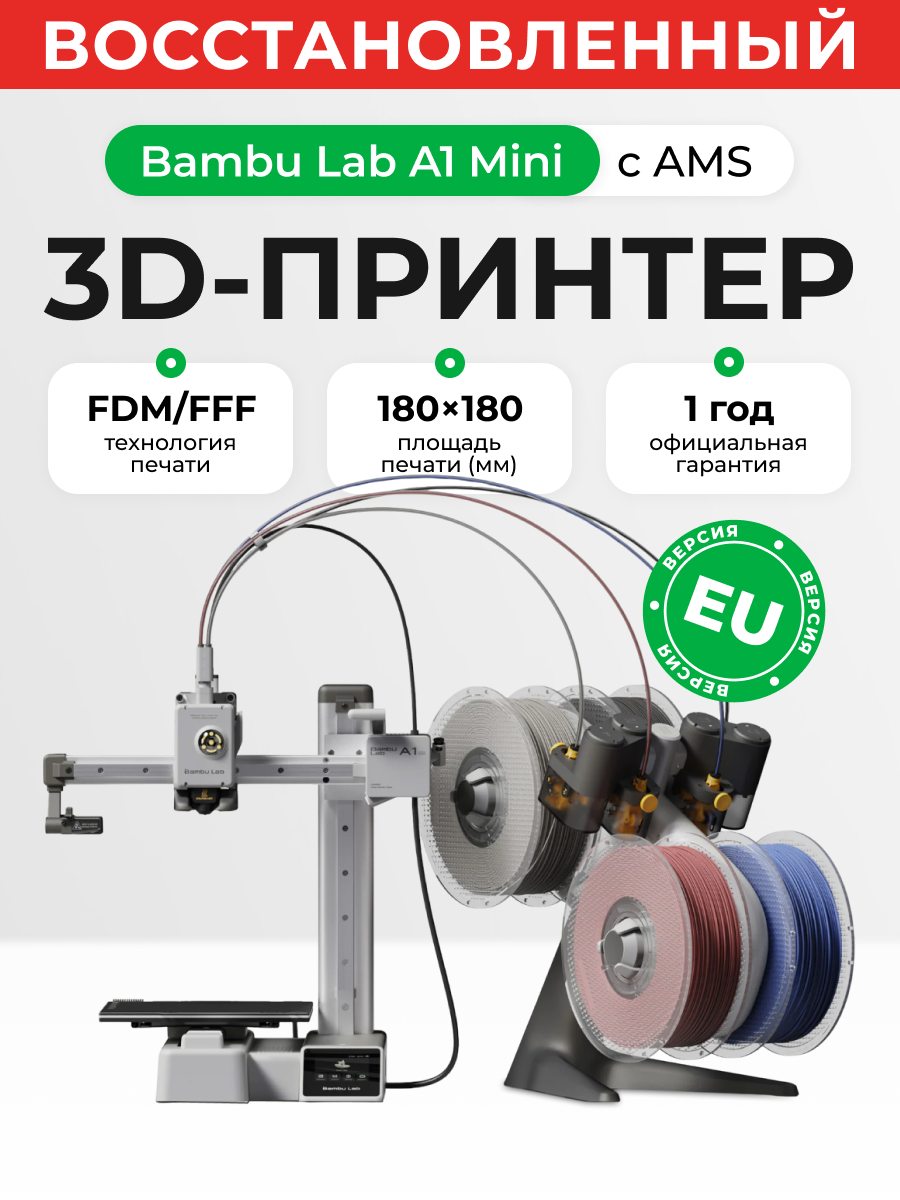 Восстановленный 3D Принтер Bambu Lab A1 Mini (с ASM системой) RU версия, оф. гарантия
