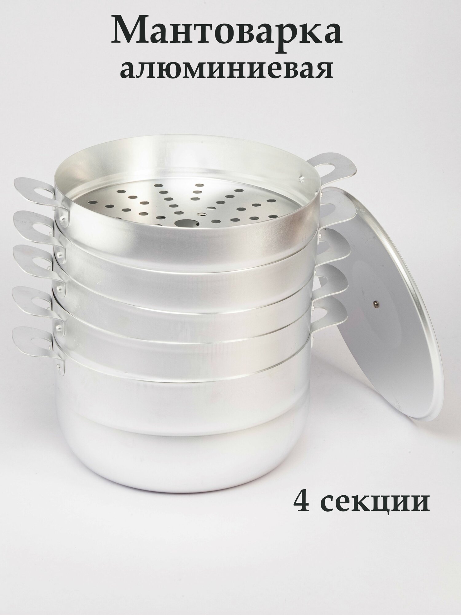 Мантоварка пароварка, алюминиевая 4 уровня решеток