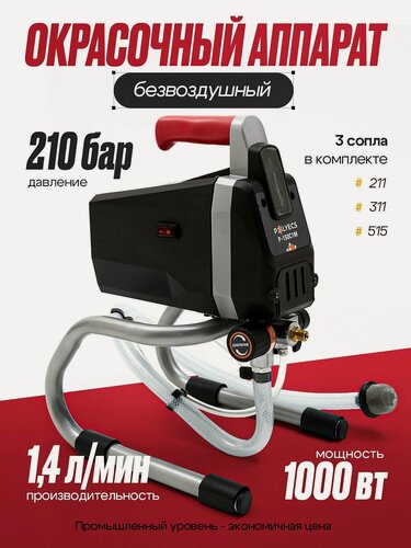 Изображение товара Окрасочный безвоздушный аппарат, электрический краскораспылитель POLYECS-150 1000 вт 1.4 л/мин