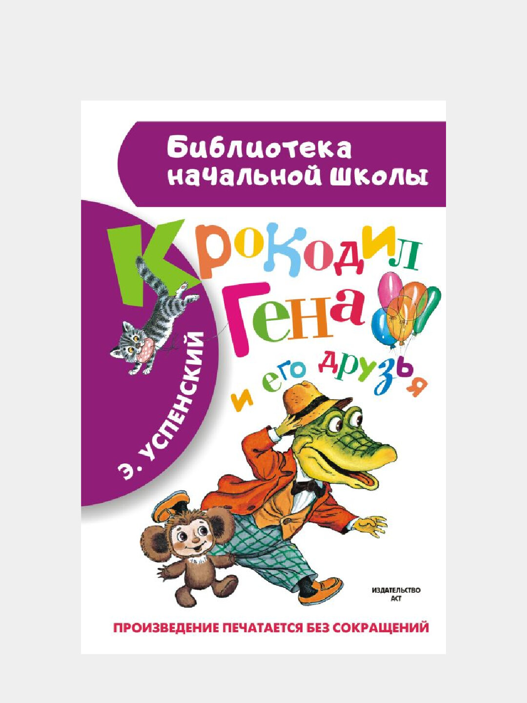 Крокодил Гена и его друзья