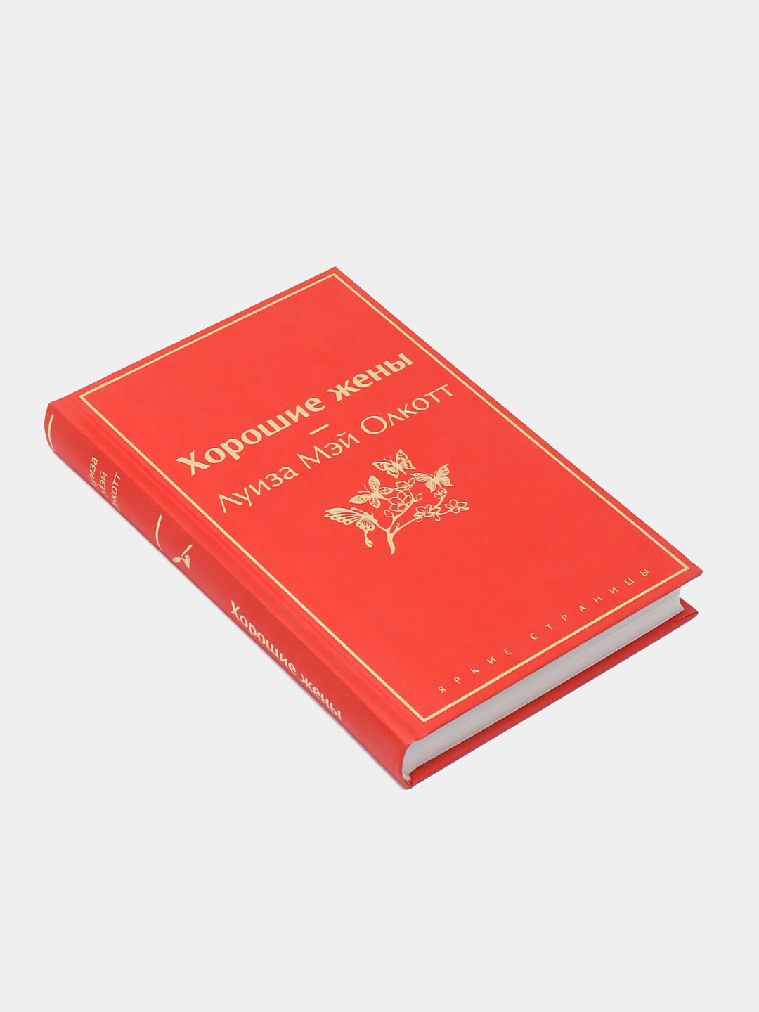 Хорошие женщины, Луиза Мэй Олкотт — фото 1