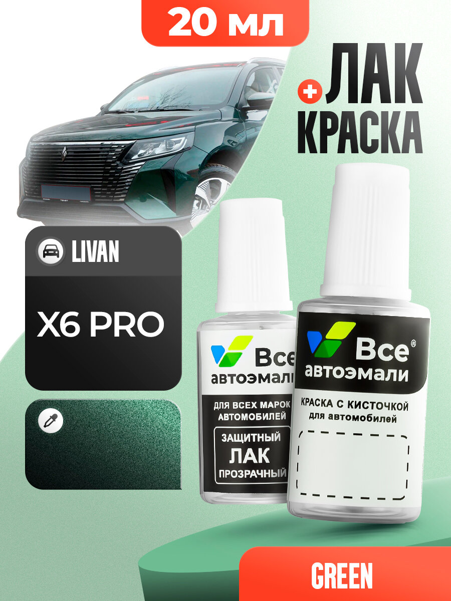 Подкраска (штрих-корректор) для сколов и царапин LIVAN | SRUPERSONIC GREEN (20 мл.)