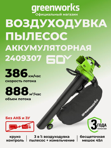 Изображение товара Воздуходувка-пылесос аккумуляторная Greenworks 60V, бесщеточная, без АКБ и ЗУ