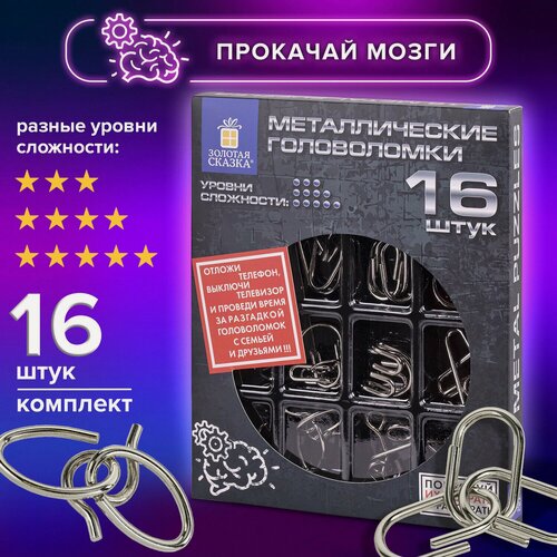 Изображение товара Головоломки металлические большие золотая сказка, набор 16 штук, разные уровни сложности, 664928