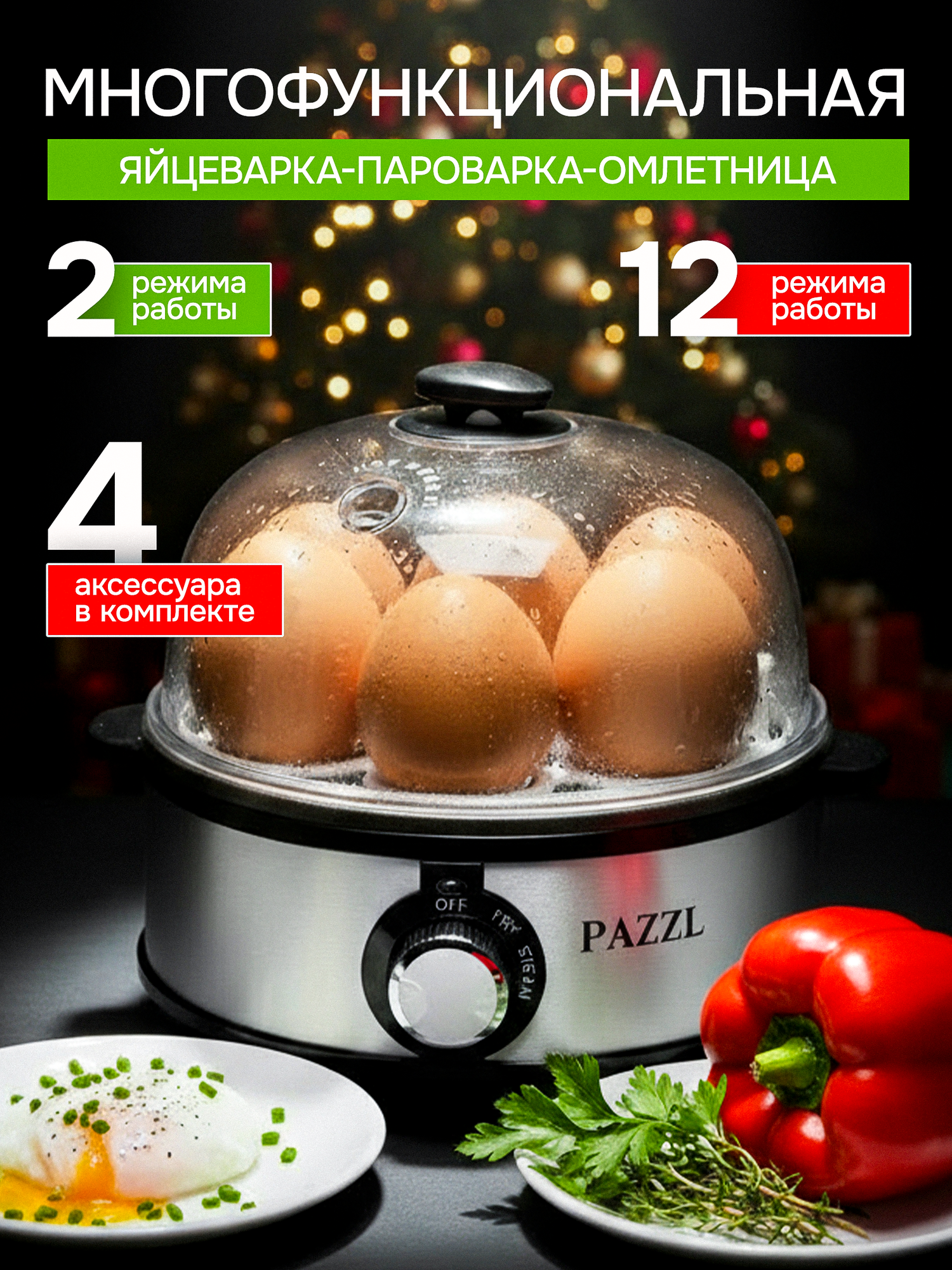 Яйцеварка PAZZL электрическая пароварка с таймером и звуковым сигналом