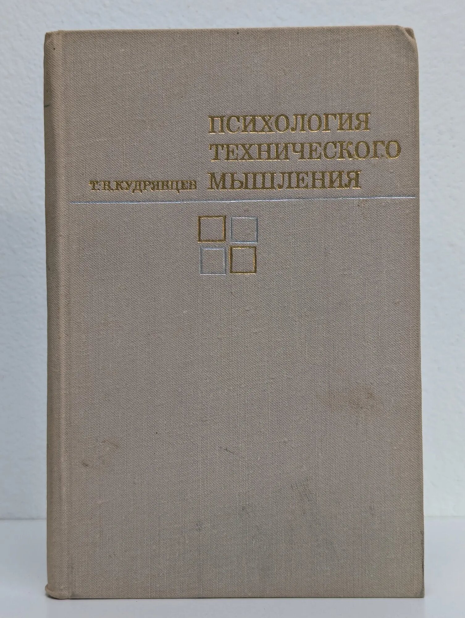 Психология технического мышления Кудрявцев Товий Васильевич 1975