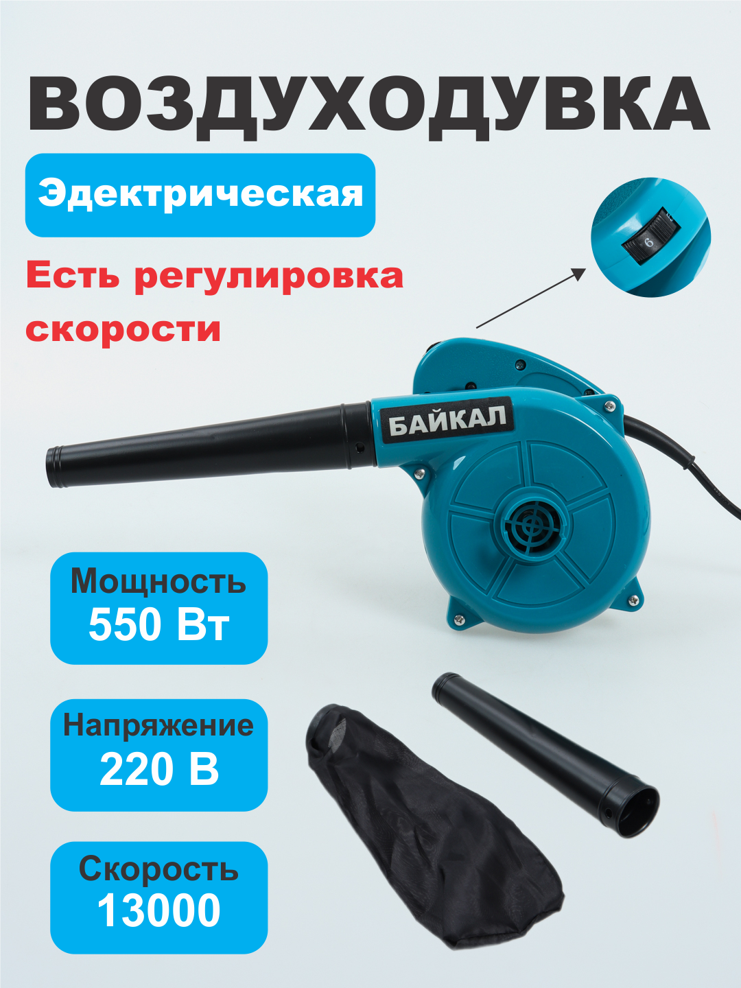 Воздуходувка электрическая байкал 550Вт, воздушный поток 2,8м³/мин, синяя