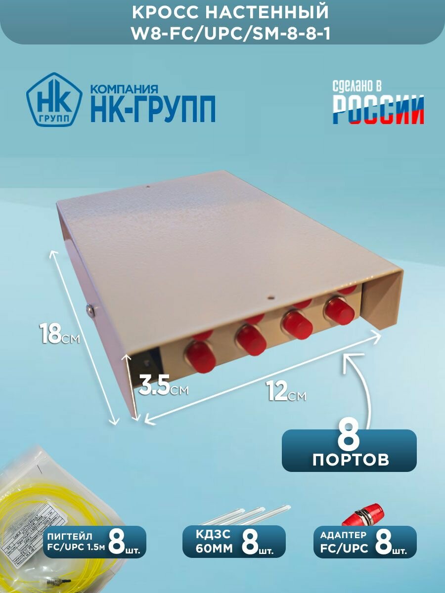 Кросс настенный W8-FC/UPC/SM-8-8-1 в полной комплектации