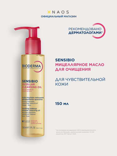 Изображение товара BIODERMA Sensibio Очищающее мицеллярное масло для чувствительной кожи, 150 мл
