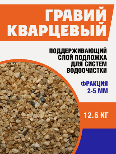 Изображение товара Гравий кварцевый для фильтров отмытый, подложка, поддерживающий слой для систем водоочистки, фракция 2-5мм, 12кг
