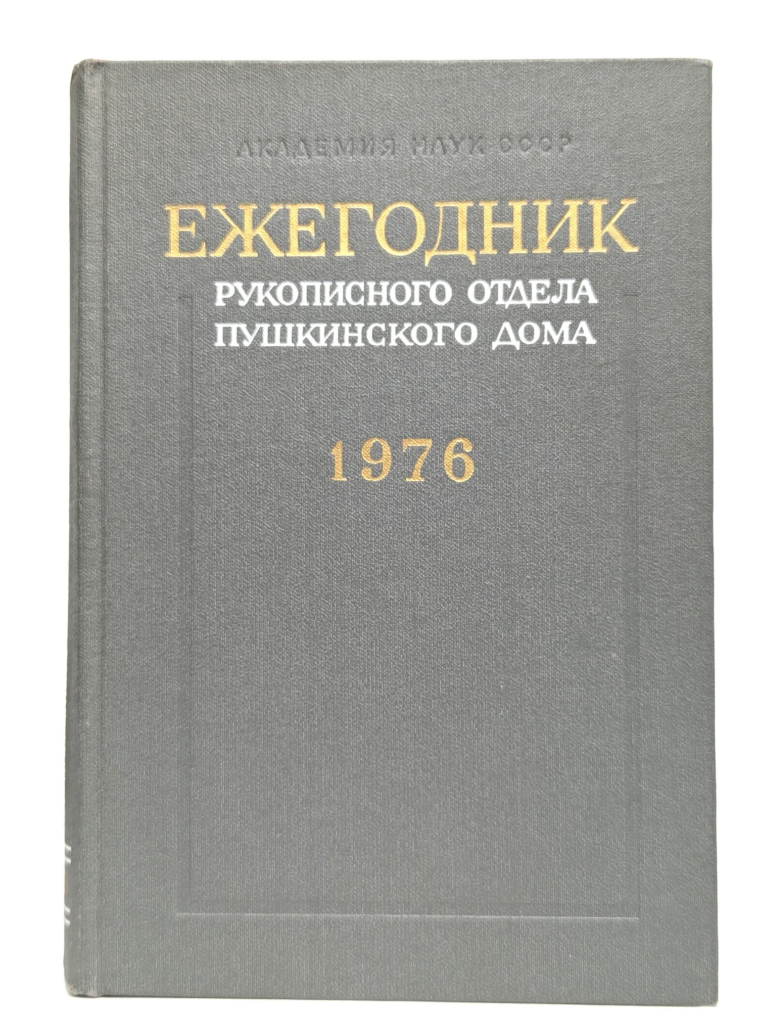 Ежегодник рукописного отдела Пушкинского дома. На 1976 год Сборник 1978