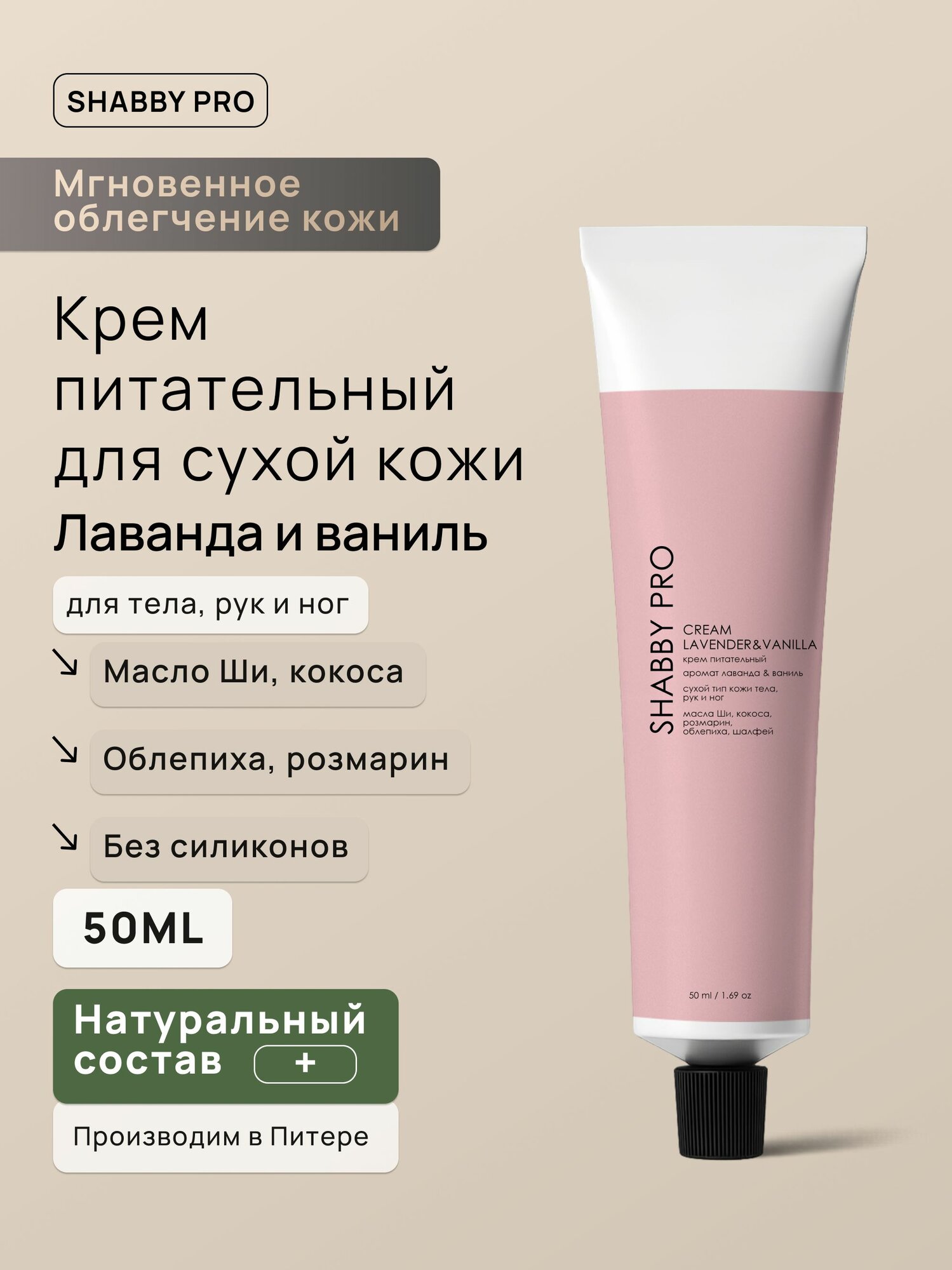 Крем лаванда ваниль натуральный 50 мл для тела, рук и ног SHABBY PRO питательный и увлажняющий, с маслом кокоса и ши, экстрактами трав и витамином Е, без силиконов и парабенов