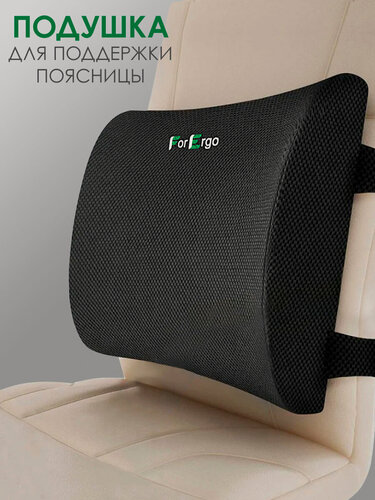 Изображение товара Подушка под поясницу ForErgo, поясничный упор на кресло и для авто, подушка для спины