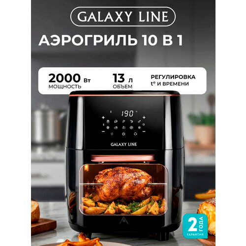 Аэрогриль GALAXY LINE GL2528 20506₽