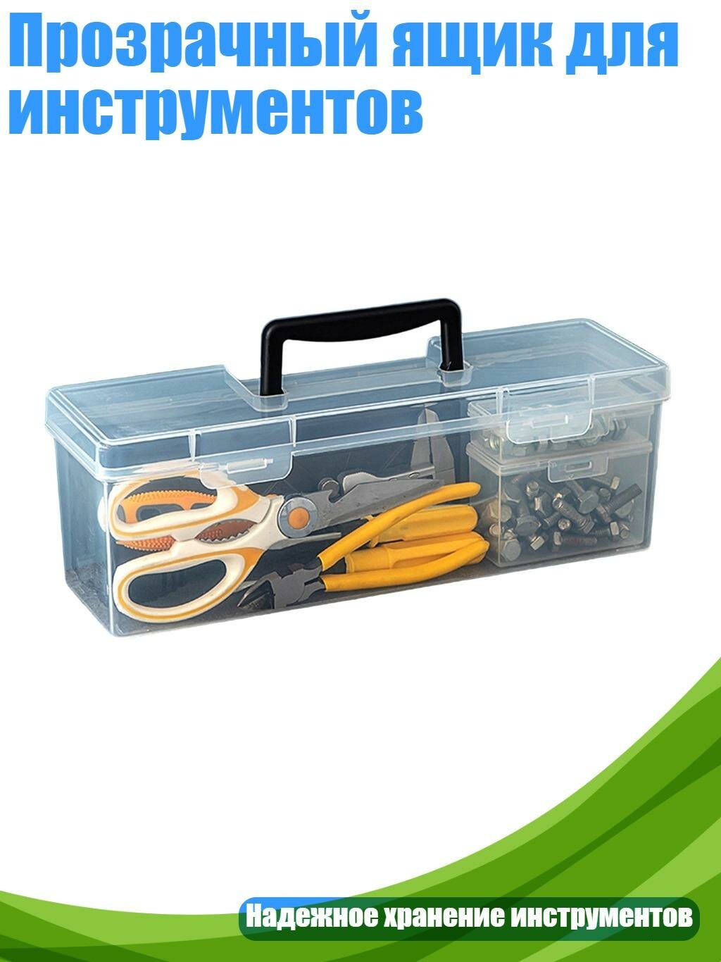 Прозрачный ящик для инструментов, Черный - 3