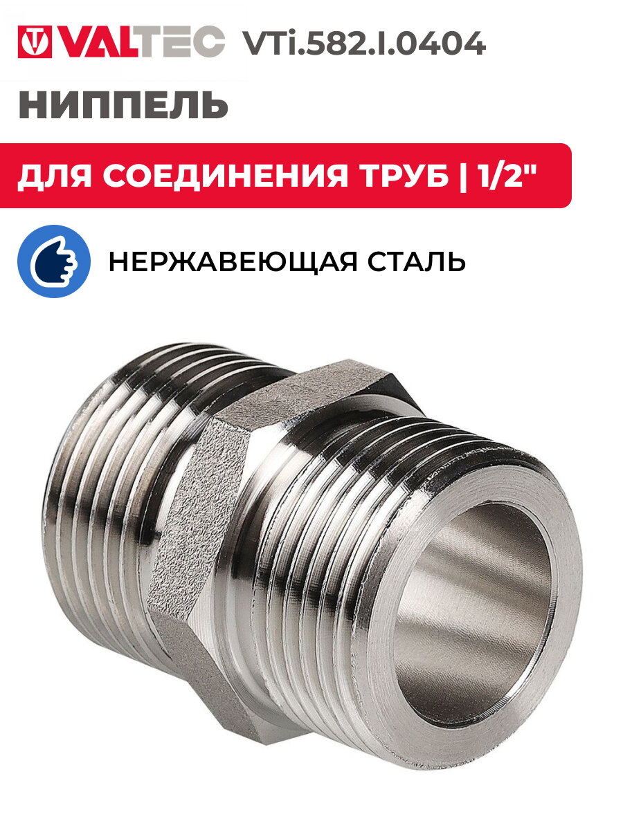 Ниппель VALTEC нержавеющая сталь 1/2"х1/2"НР наружная резьба пол дюйма, VTi.582. I.0404 — фото 1