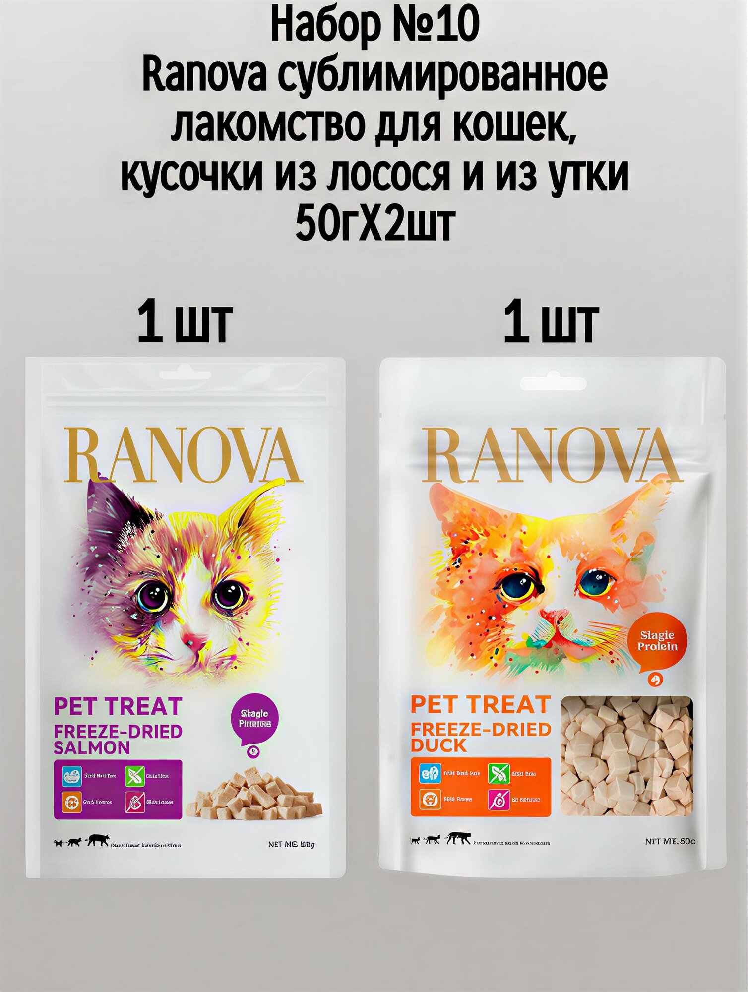 Набор №10 Сублимированные лакомства для кошек Ranova, кусочки из лосося и утки, 2 шт х 50 гр