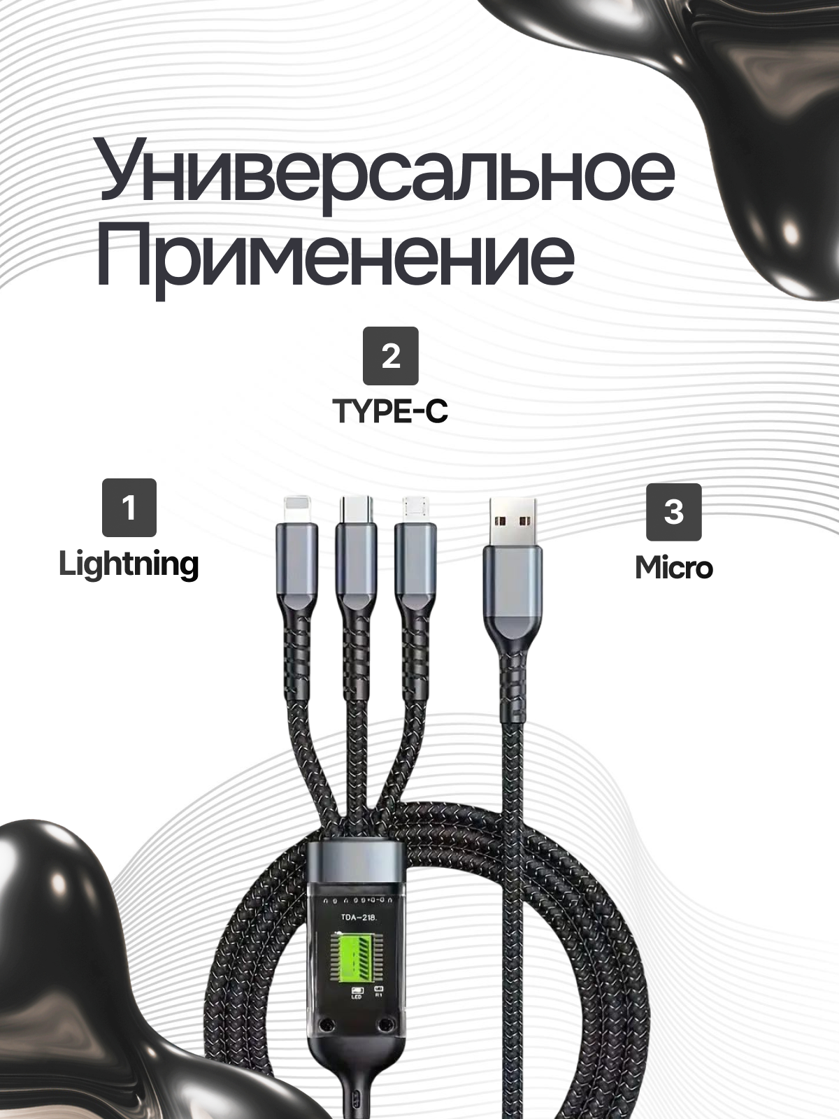 Универсальный кабель для зарядки 3 в 1 iPhone / Micro USB / Type-C — фото 1