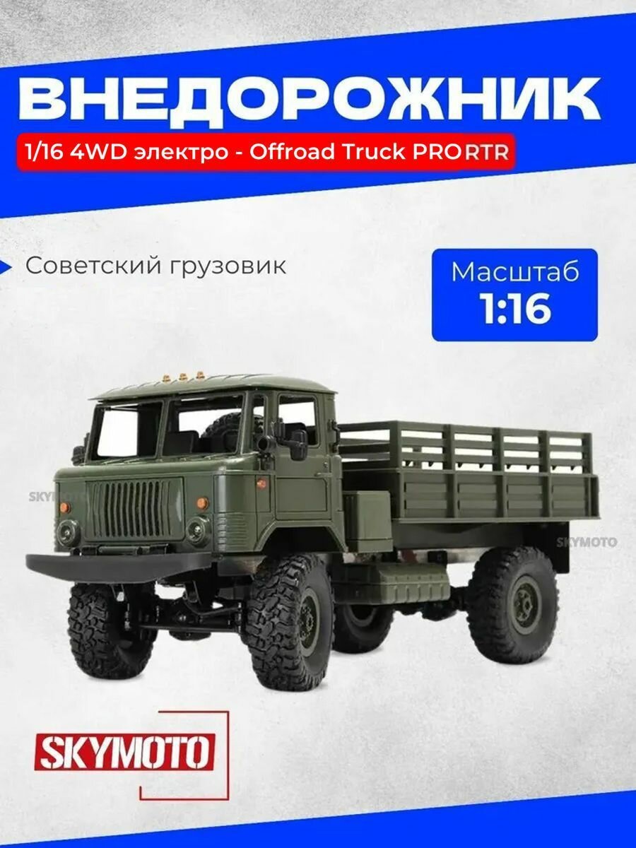 Внедорожник зеленый 1/16 4WD электро - Offroad Truck PRO (корпус "военный" грузовик, 2.4 гГц, до 10 км/ч)