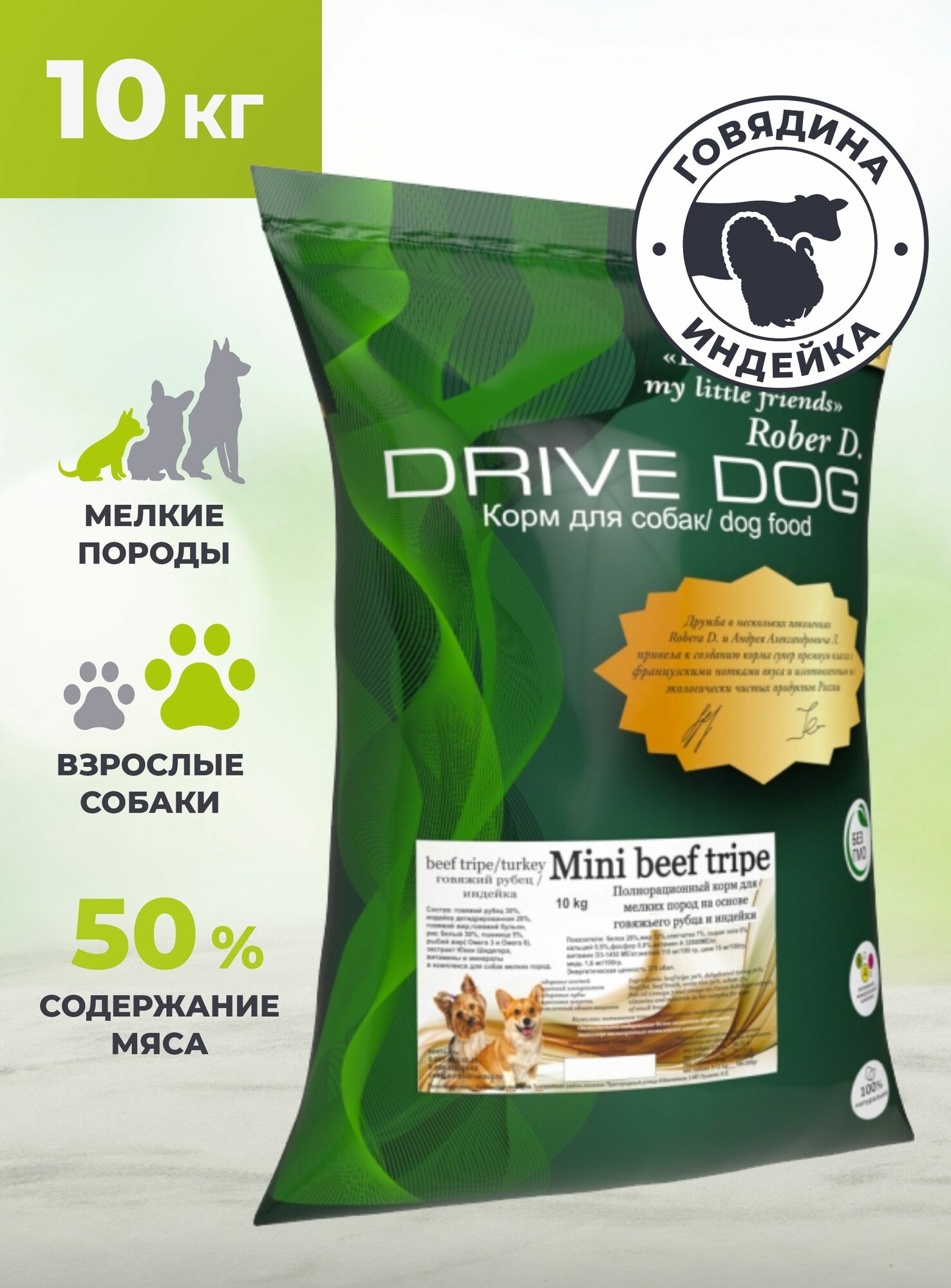 DRIVE DOG Mini beef tripe полнорационный корм для собак мелких пород говяжий рубец с индейкой (10 кг)