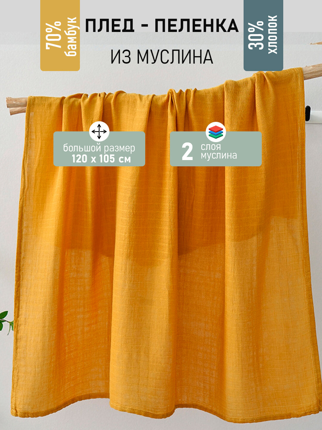 Пеленка муслиновая, 30% хлопок, 70% бамбуковое волокно, горчичная