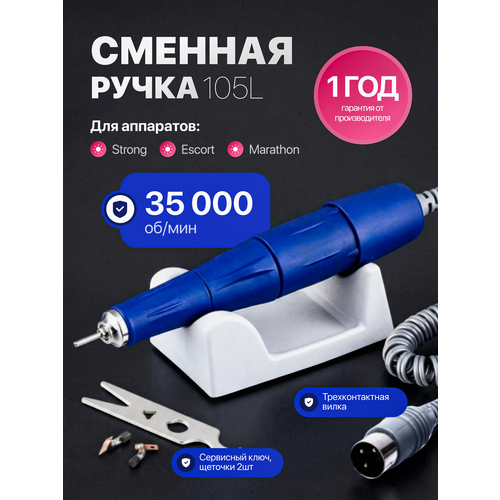 фото Сменная ручка для маникюрного аппарата strong 210, мощность 64 вт, цанговый зажим, реверсная homdoctor