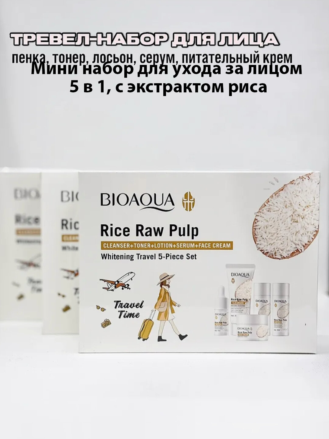 Набор для ухода за лицом Bioaqua 6 в 1, омолаживающий, с экстрактом риса