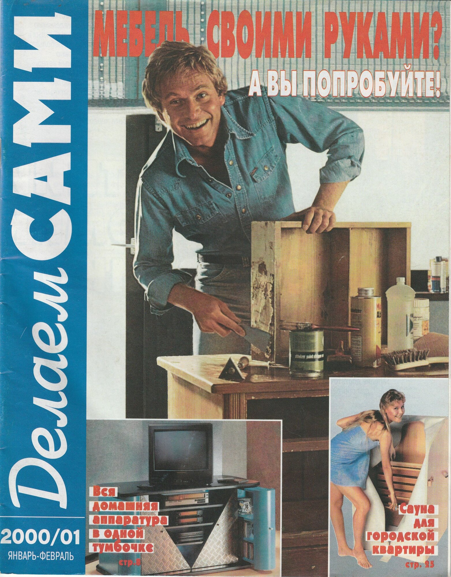 Делаем сами 01/2000