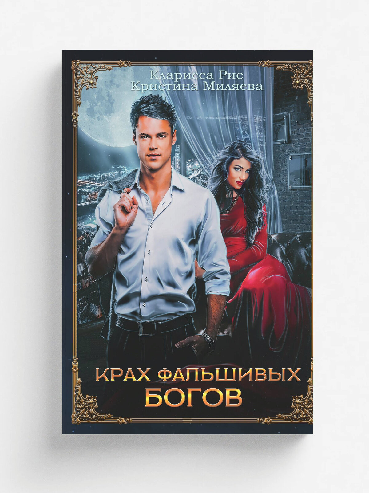 Крах фальшивых богов